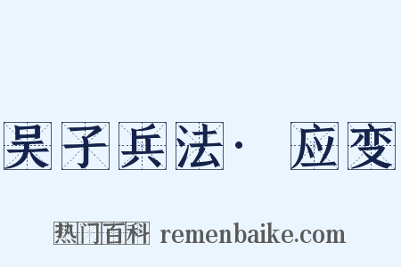 吴子兵法·应变是什么意思的图片